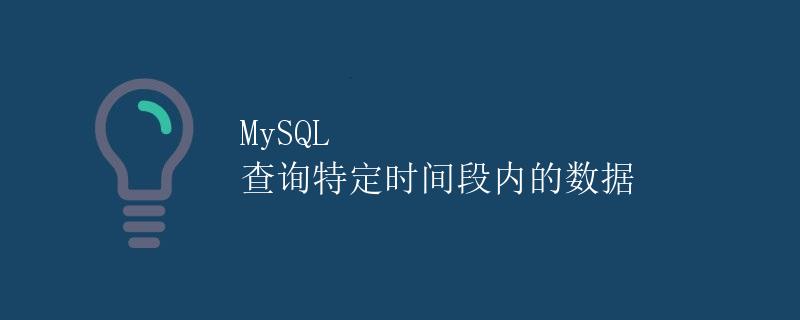 MySQL 查询特定时间段内的数据