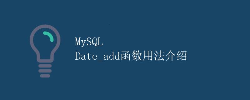 MySQL Date_add函数用法介绍