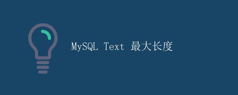 MySQL Text 最大长度