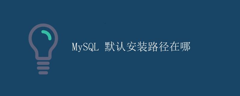 MySQL 默认安装路径在哪