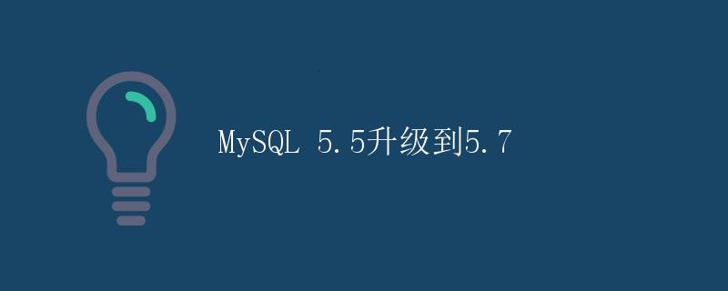 MySQL 5.5升级到5.7