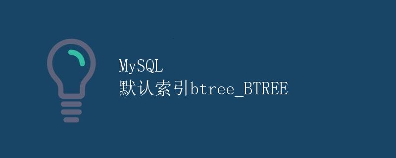 MySQL 默认索引btree_BTREE