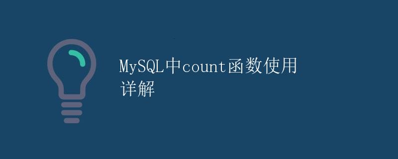 MySQL中count函数使用详解