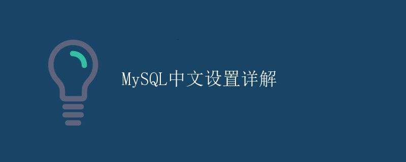 MySQL中文设置详解