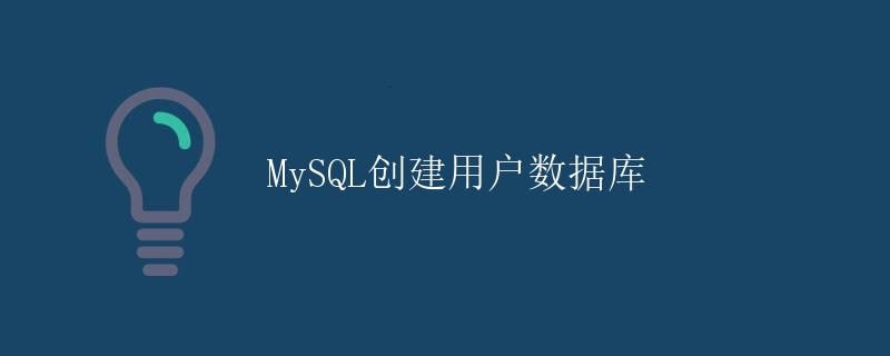 MySQL创建用户数据库