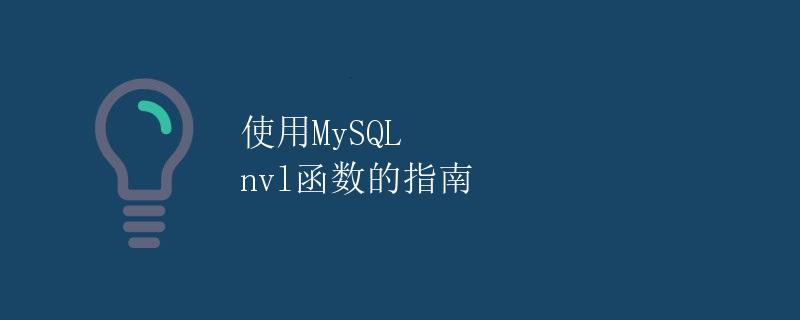 使用MySQL nvl函数的指南