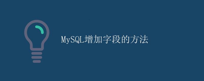 MySQL增加字段的方法