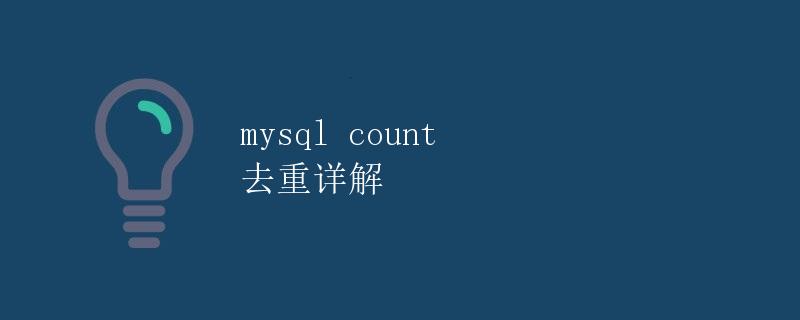 mysql count 去重详解