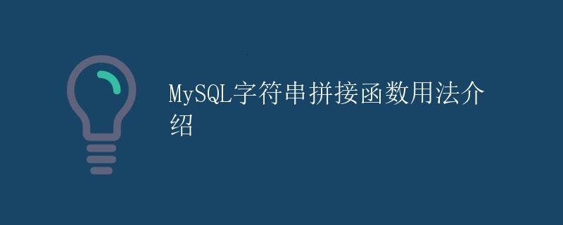 MySQL字符串拼接函数用法介绍