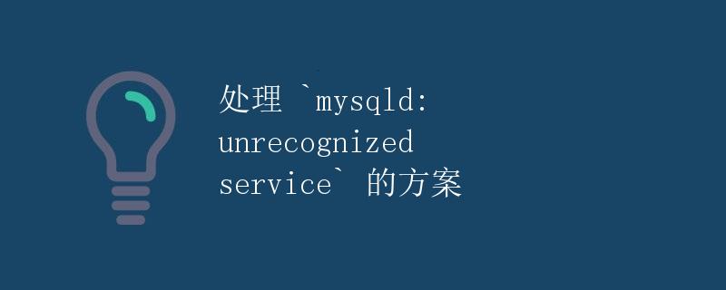 处理 mysqld: unrecognized service 的方案