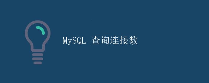 MySQL 查询连接数