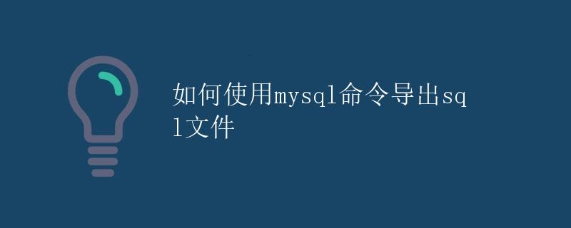 如何使用mysql命令导出sql文件