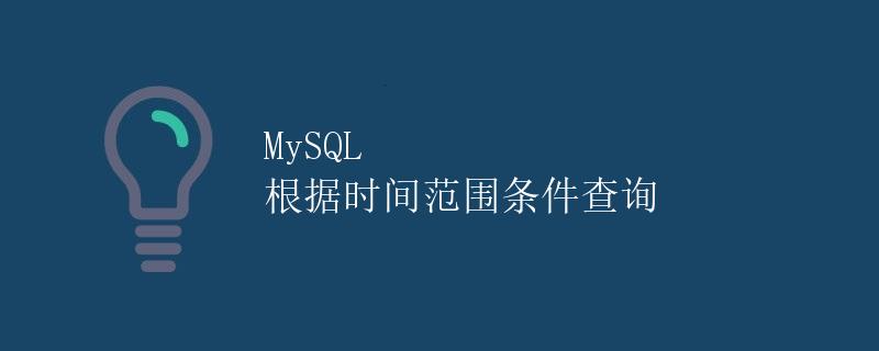MySQL 根据时间范围条件查询