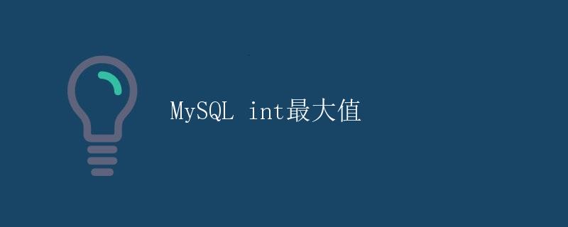 MySQL int最大值