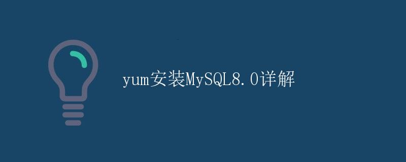 yum安装MySQL8.0详解
