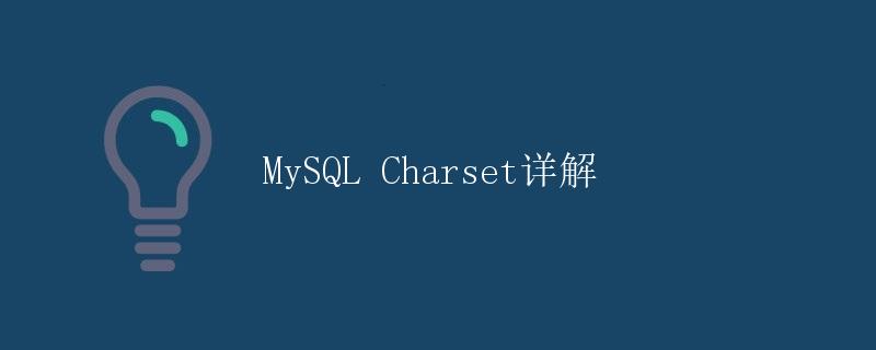 MySQL Charset详解