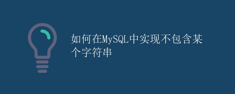 如何在MySQL中实现不包含某个字符串