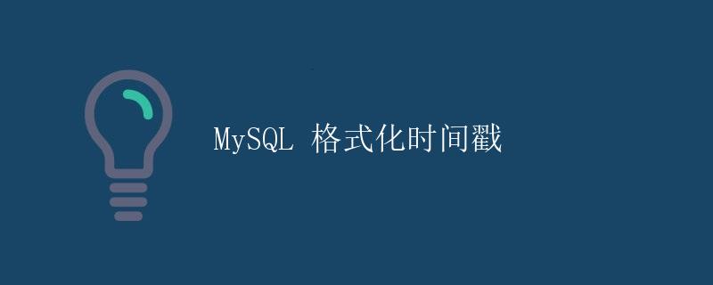 MySQL 格式化时间戳