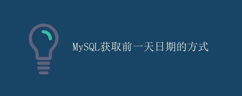 MySQL获取前一天日期的方式