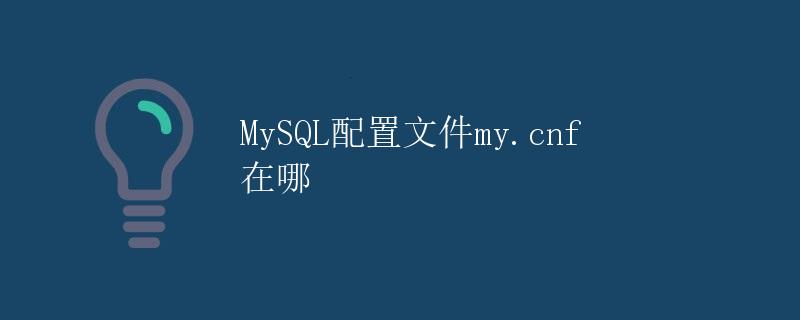 MySQL配置文件my.cnf在哪