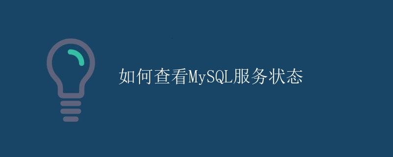 如何查看MySQL服务状态