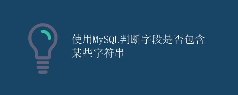 使用MySQL判断字段是否包含某些字符串