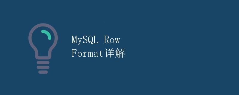 MySQL Row Format详解