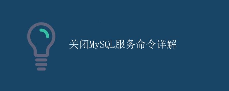 关闭MySQL服务命令详解