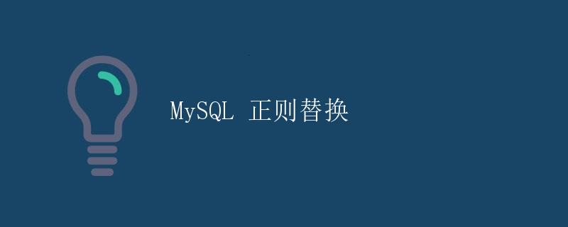 MySQL 正则替换
