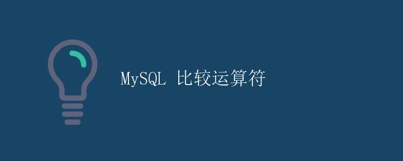 MySQL 比较运算符