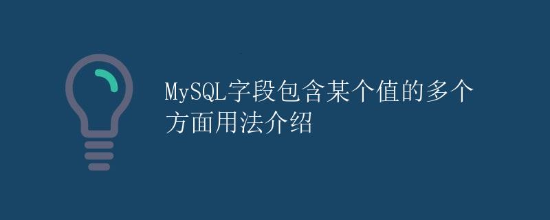 MySQL字段包含某个值的多个方面用法介绍