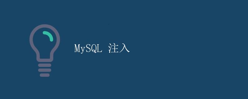 MySQL 注入