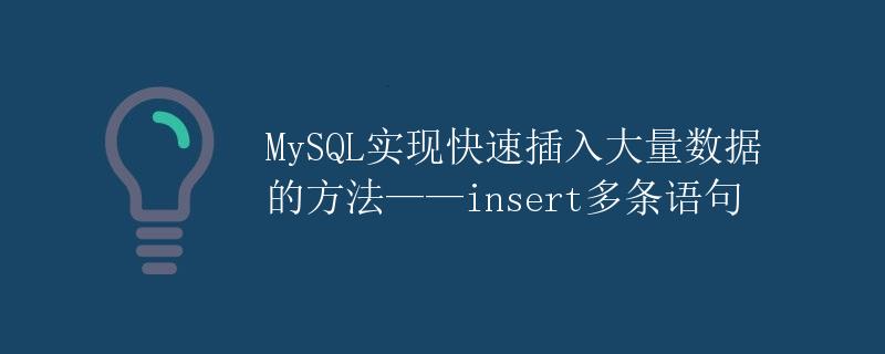 MySQL实现快速插入大量数据的方法——insert多条语句