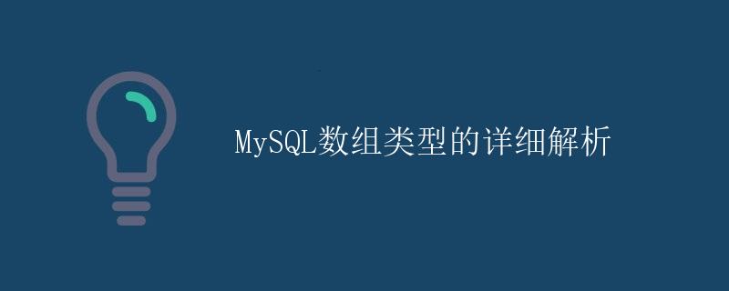 MySQL数组类型的详细解析