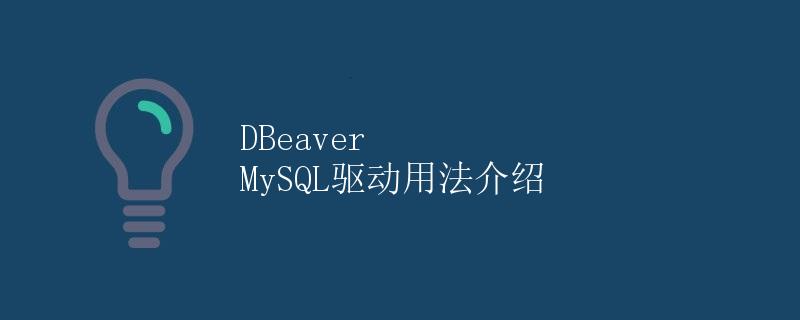 DBeaver MySQL驱动用法介绍
