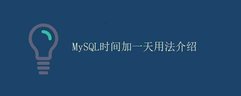 MySQL时间加一天用法介绍