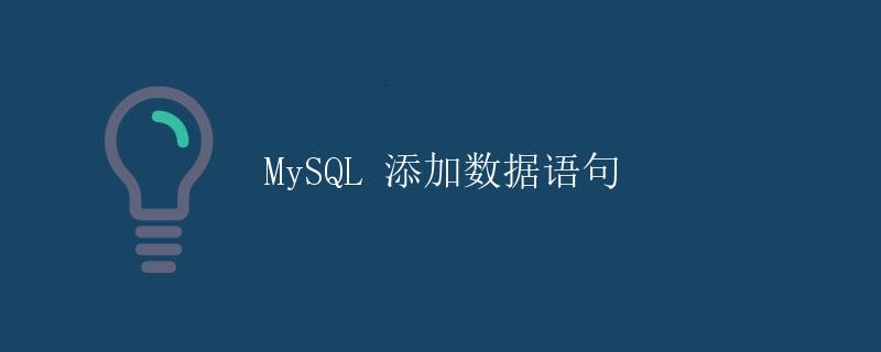 MySQL 添加数据语句