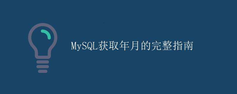 MySQL获取年月的完整指南