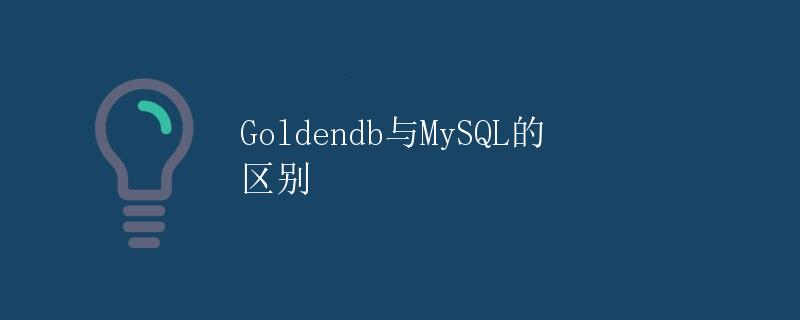 Goldendb与MySQL的区别