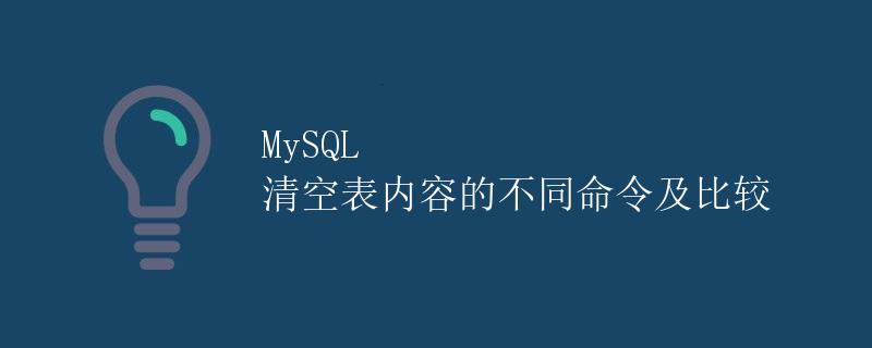 MySQL 清空表内容的不同命令及比较
