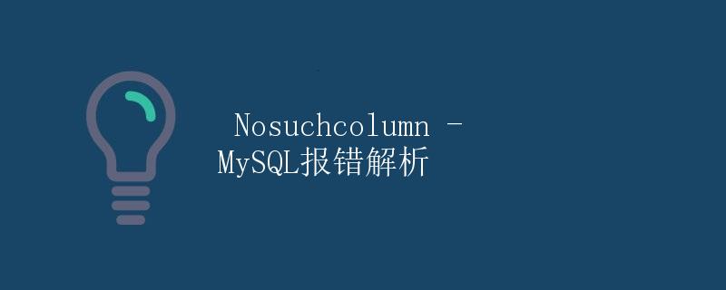 Nosuchcolumn - MySQL报错解析