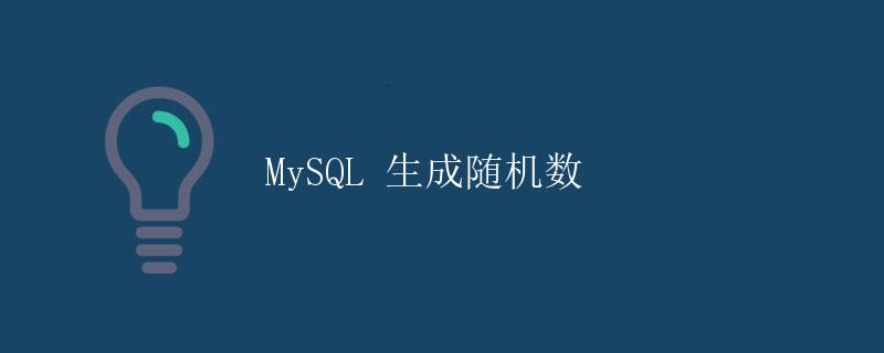 MySQL 生成随机数
