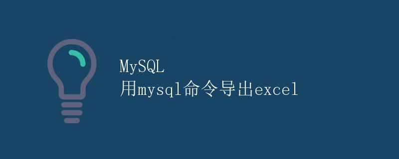 MySQL 用mysql命令导出excel
