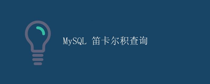 MySQL 笛卡尔积查询