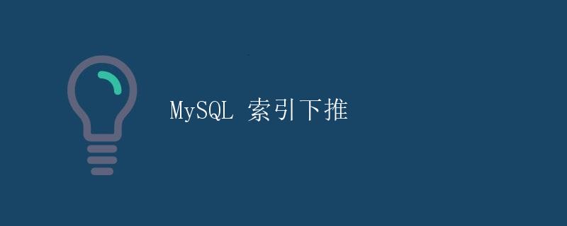 MySQL 索引下推