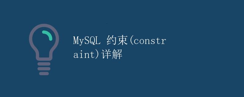 MySQL 约束(constraint)详解