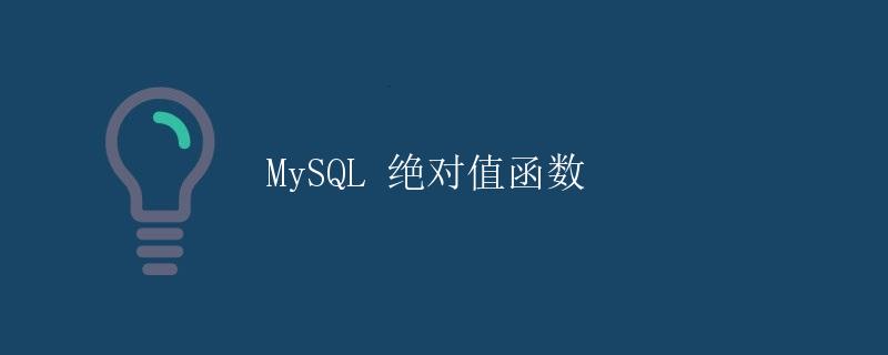 MySQL 绝对值函数