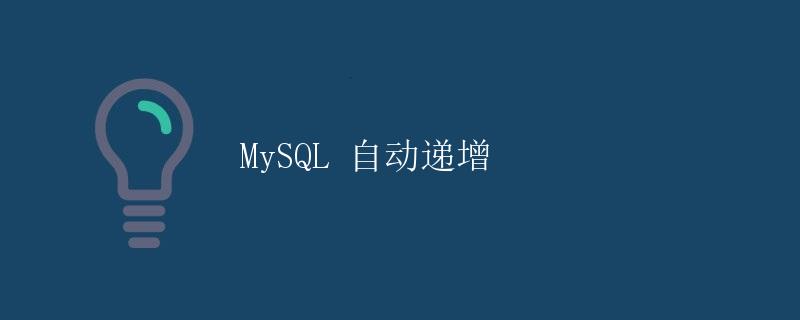 MySQL 自动递增 MySQL 自动递增