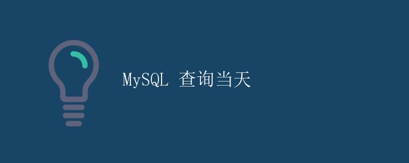 MySQL 查询当天 MySQL 查询当天