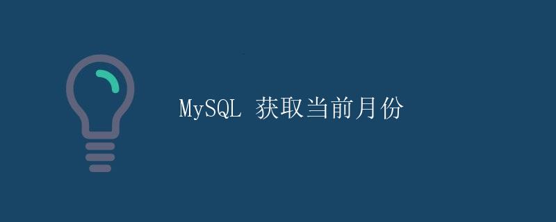 MySQL 获取当前月份